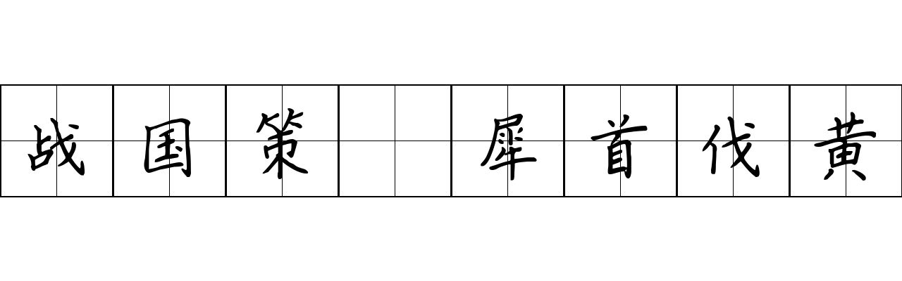 战国策 犀首伐黄